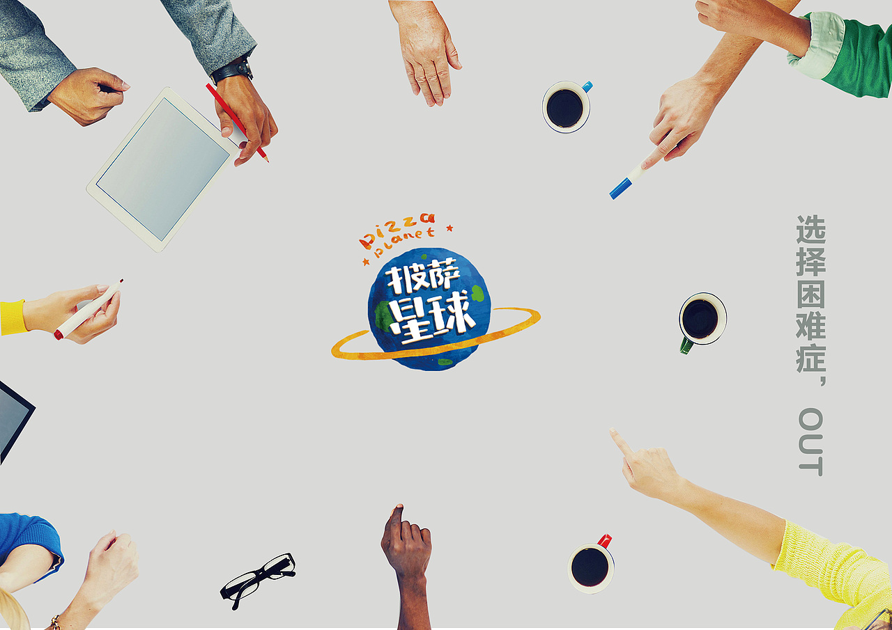 披萨星球 第八届大广赛披萨星球平面类作品 披萨海报 美食招贴 披萨星球大学生广告设计