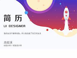 求职简历&作品集