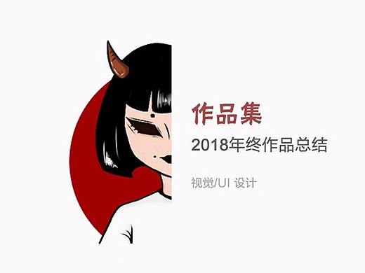 2018年度作品总结——视觉/UI
