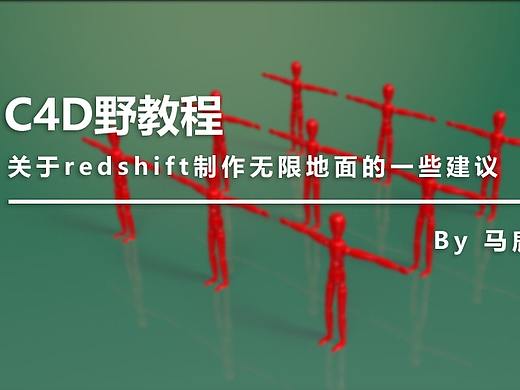 （图文+视频）C4D野教程：关于redshift制作无限地面的一些建议