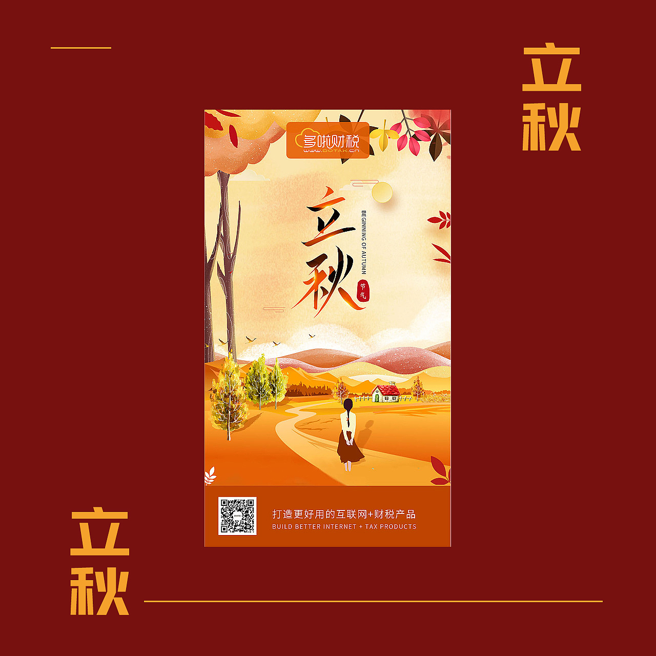 小程序海报-程序员节,立秋