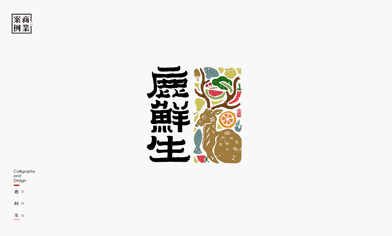 字体设计－书法呈现（图ZMjM1Mjc1NTky） - Logo - 站酷设计师是無山居人原创素材 - 站酷ZCOOL
