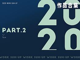 2020年工作作品合集Part2