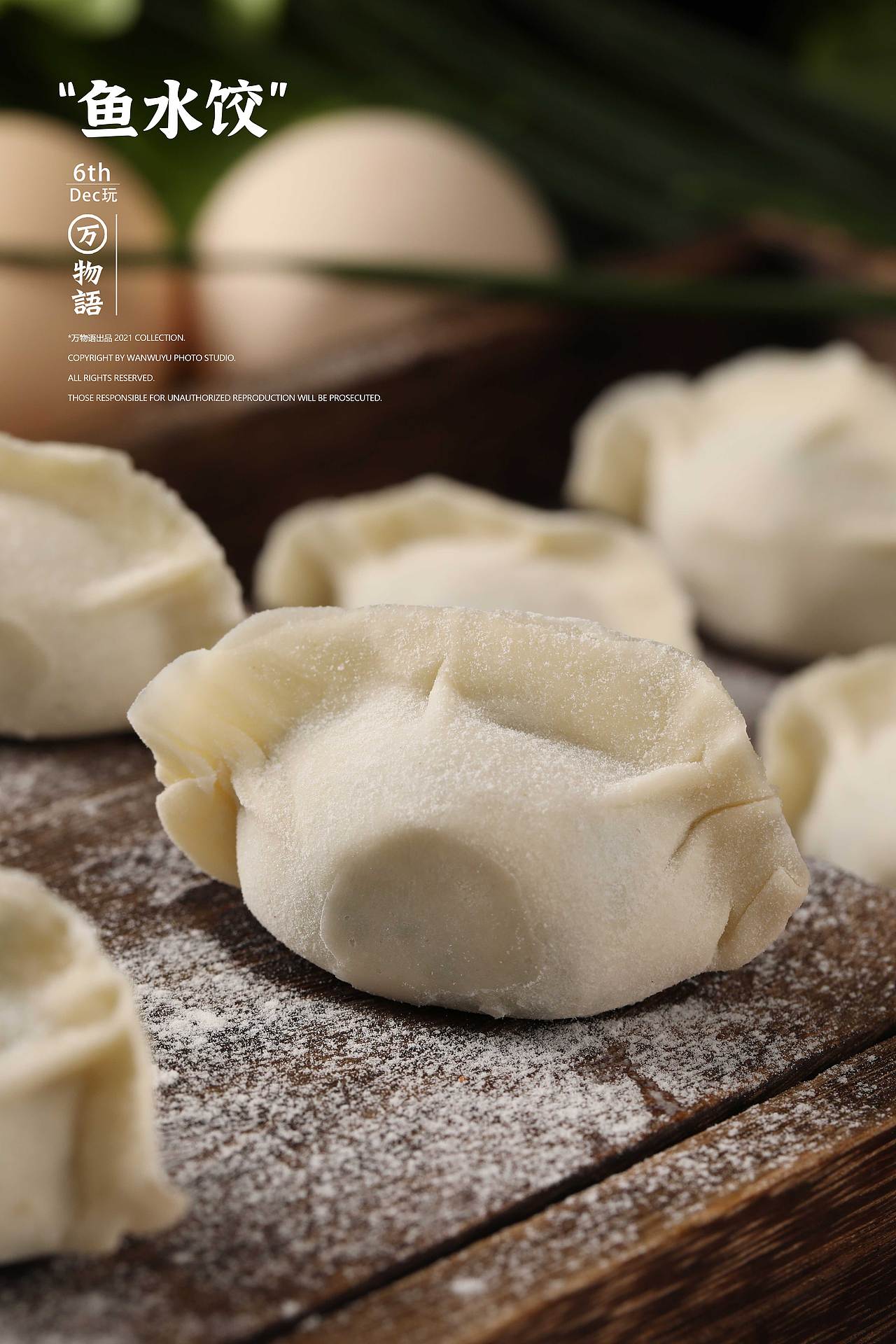 【美食摄影】鲅鱼水饺和墨鱼水饺