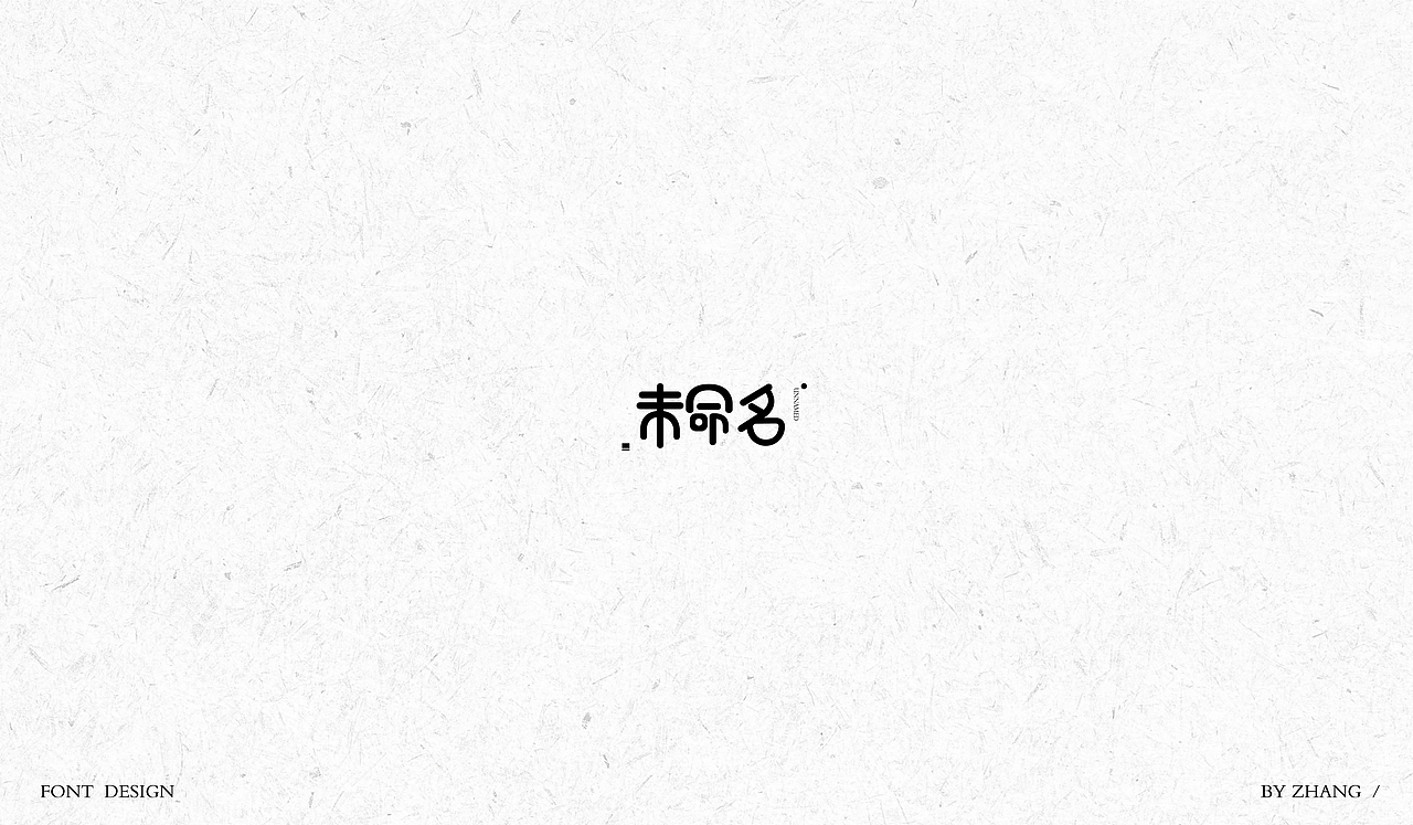 字体设计（图ZMTAyMzA0NjAw） - 字体/字形 - 站酷设计师MENG_阿然原创素材 - 站酷ZCOOL