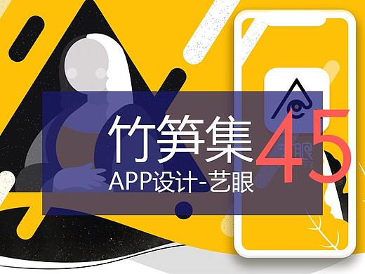 竹笋集45 App设计艺眼 