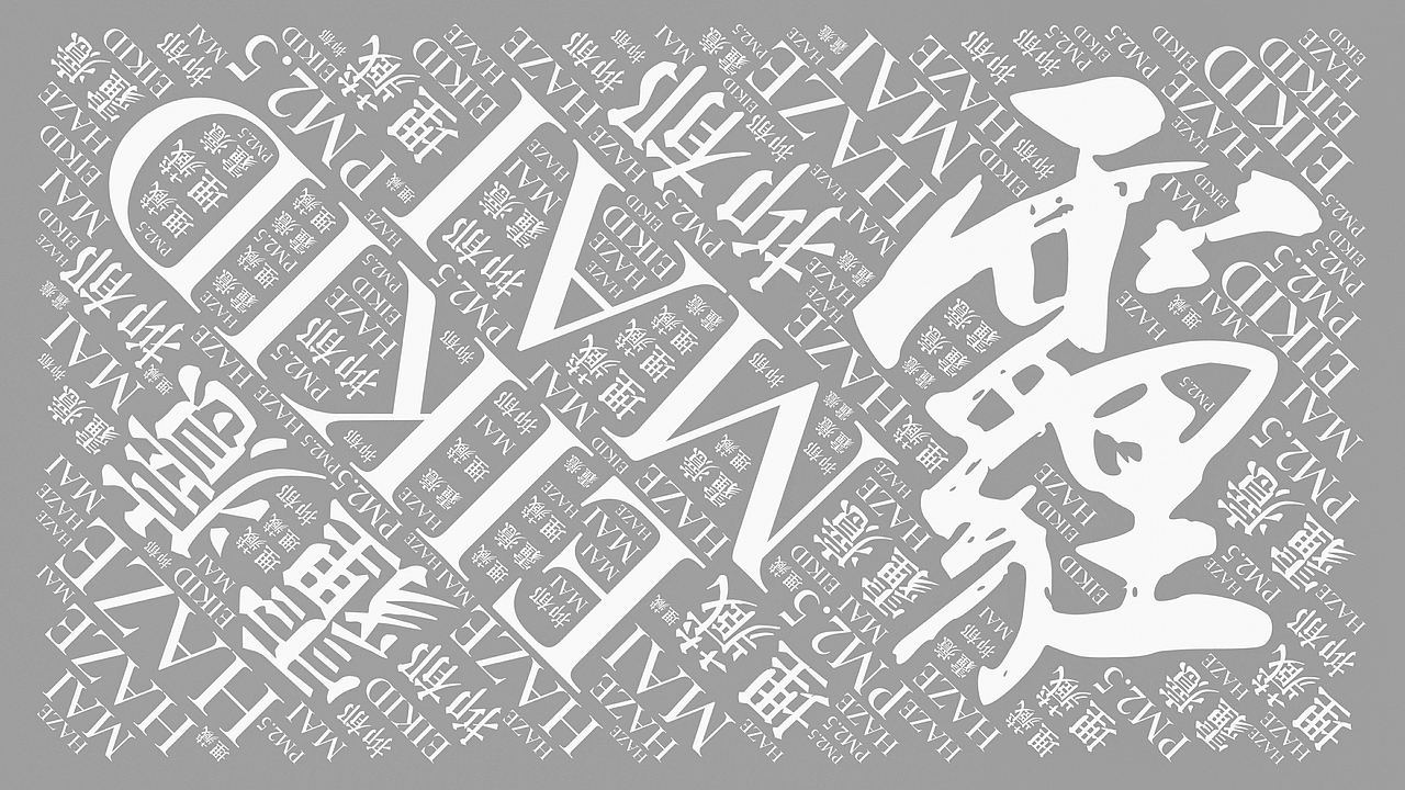 《霾》（图ZMjAzOTMxODEy） - 海报 - 站酷设计师西贝EIKID原创素材 - 站酷ZCOOL