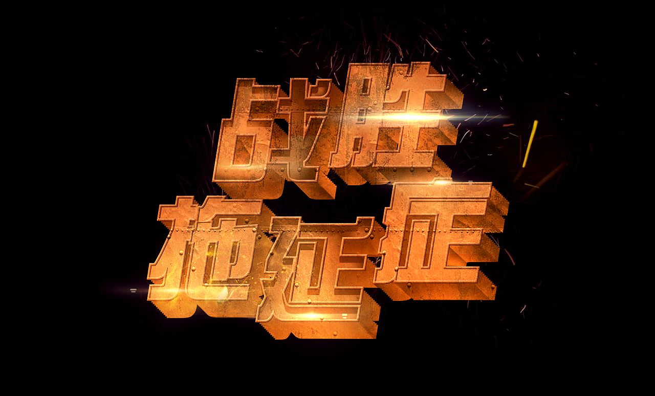 游戏字体设计（图ZMjI2MjAzOTY0） - 字体/字形 - 站酷设计师你吃藕呀原创素材 - 站酷ZCOOL