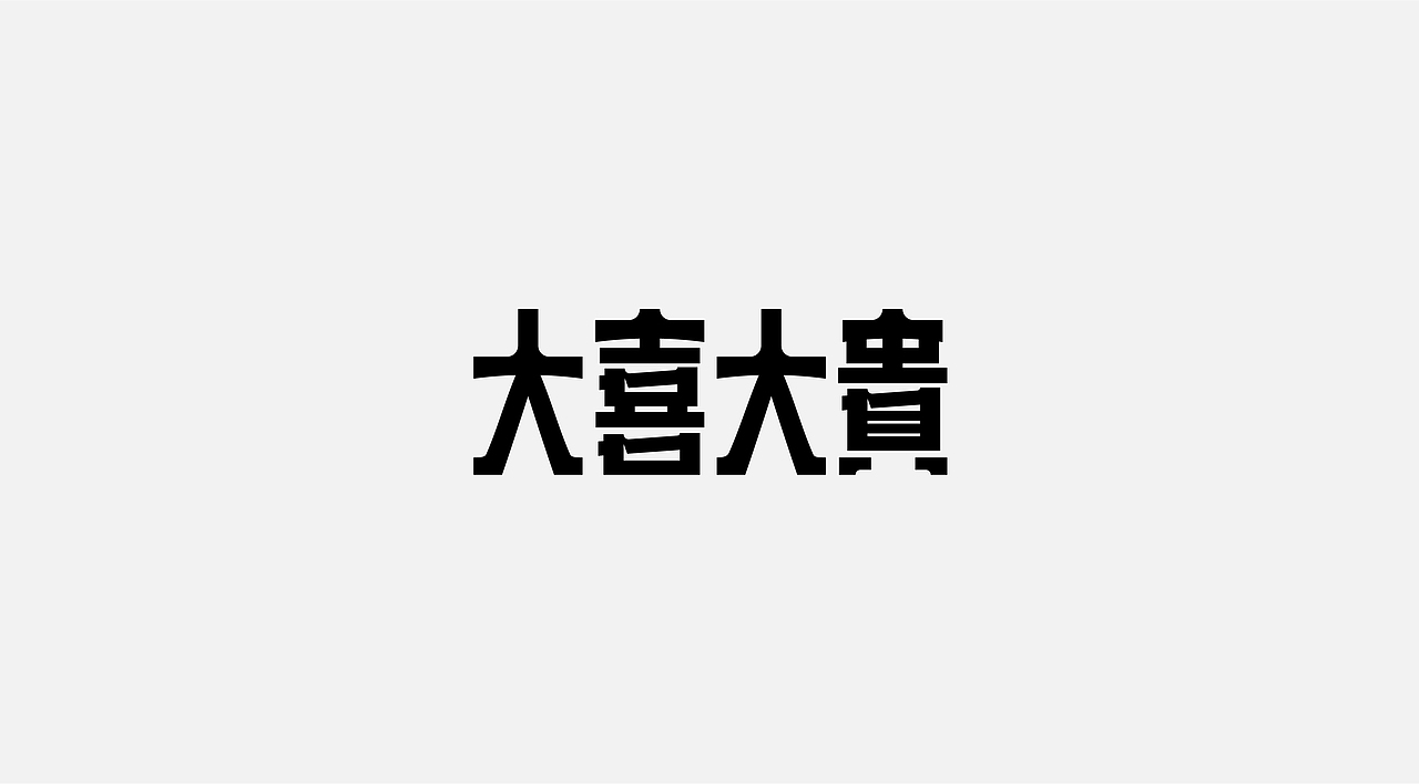 字体设计Ⅲ