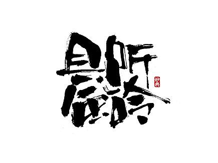 妙典 | 手写书法字体