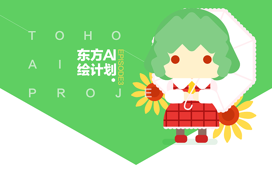 东方Project AI绘计划（叁）（图ZMTAxMjIxMzAw） - 艺术插画 - 站酷设计师布子言buzyan原创素材 - 站酷ZCOOL