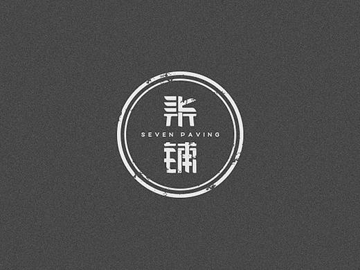 《柒铺》-茶饮店品牌设计