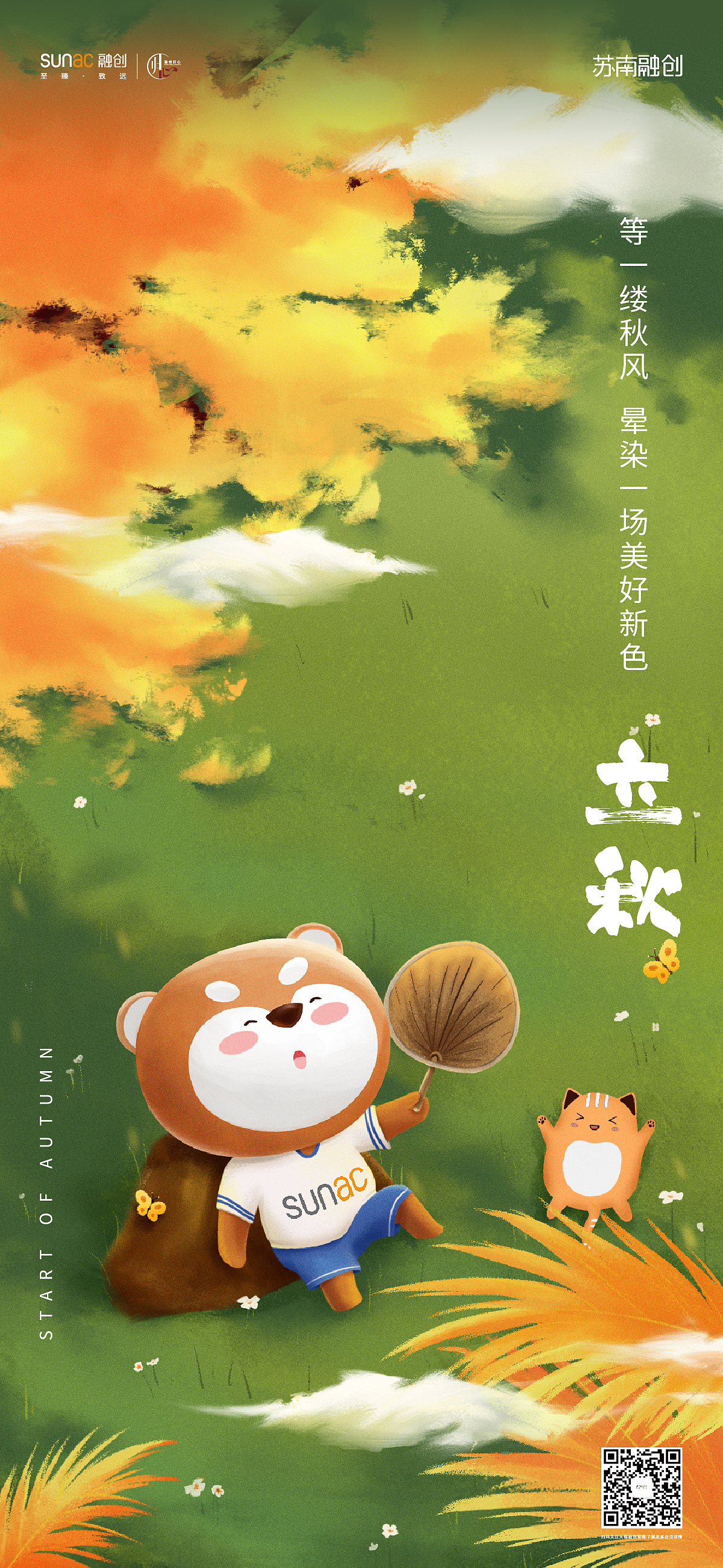 苏南融创24节气之立秋