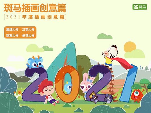斑马插画2021总结—创意篇