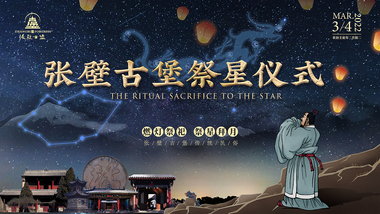 张壁古堡祭星仪式主视觉（图ZMjg5ODEyMzUy） - 宣传物料 - 站酷设计师我藏起来的毒苹果原创素材 - 站酷ZCOOL
