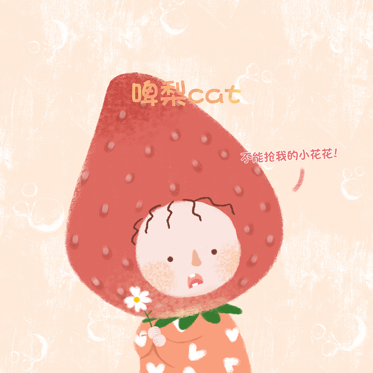 不能抢我的小花花的草莓宝宝