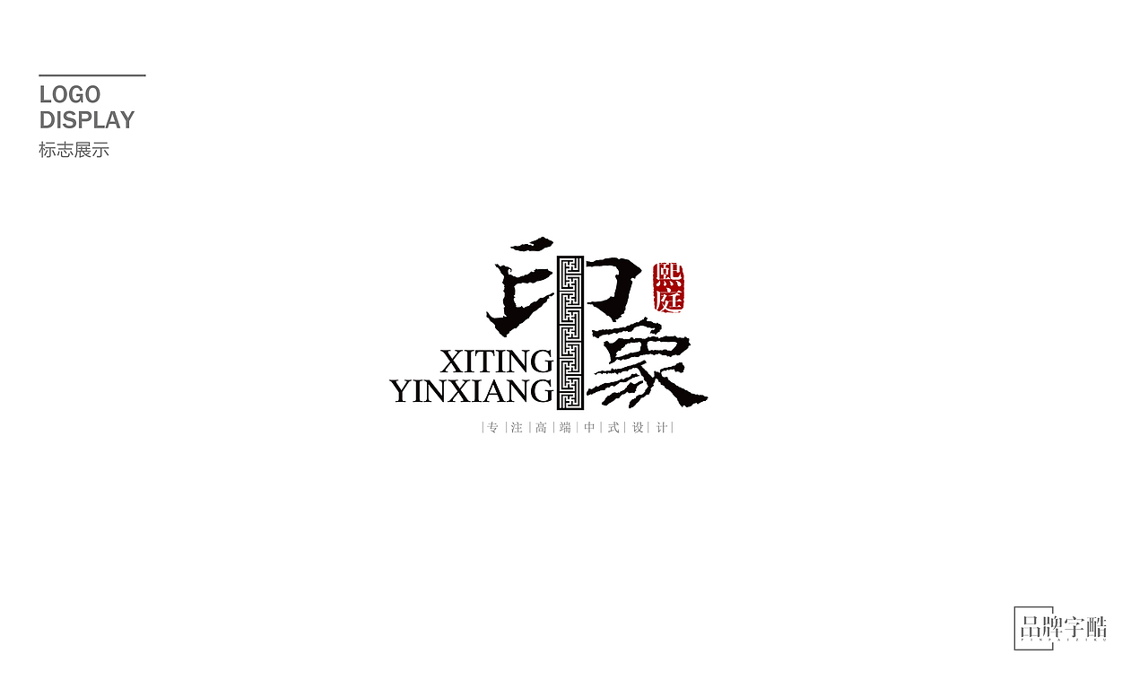 熙庭印象中式设计事务所品牌LOGO全案（图ZNjgyNDEwMjA=） - Logo - 站酷设计师字里杭间原创素材 - 站酷ZCOOL