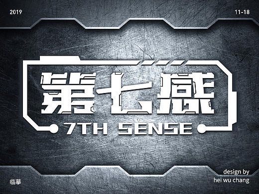 第七感（个人主页-ZNDA4MzQ5MzI=） - 字体/字形 - 站酷设计师卢无常原创素材 - 站酷ZCOOL
