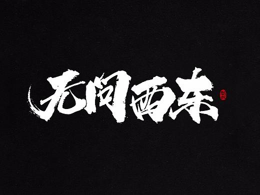 龚帆书事 | 毛笔字 | 手写字体设计