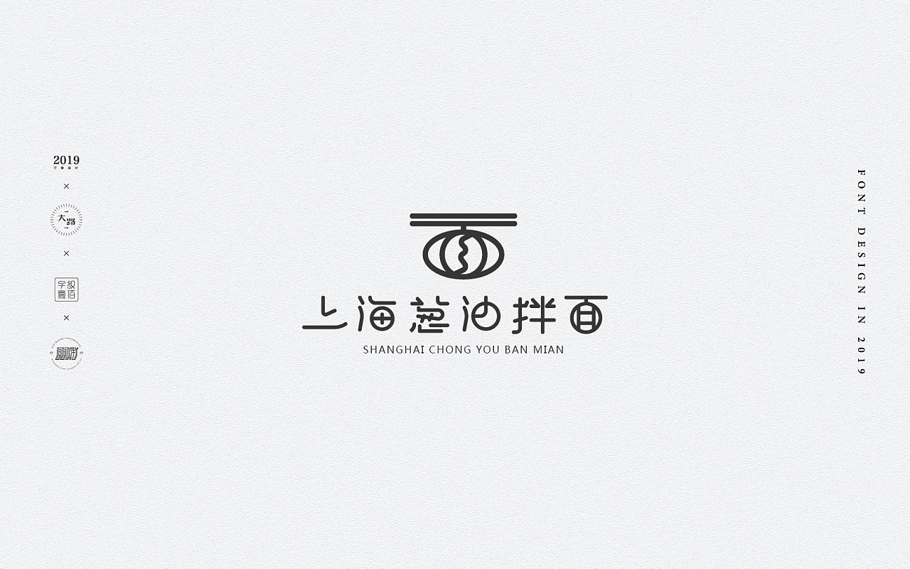 2019·面面俱到 i 字体设计小结04