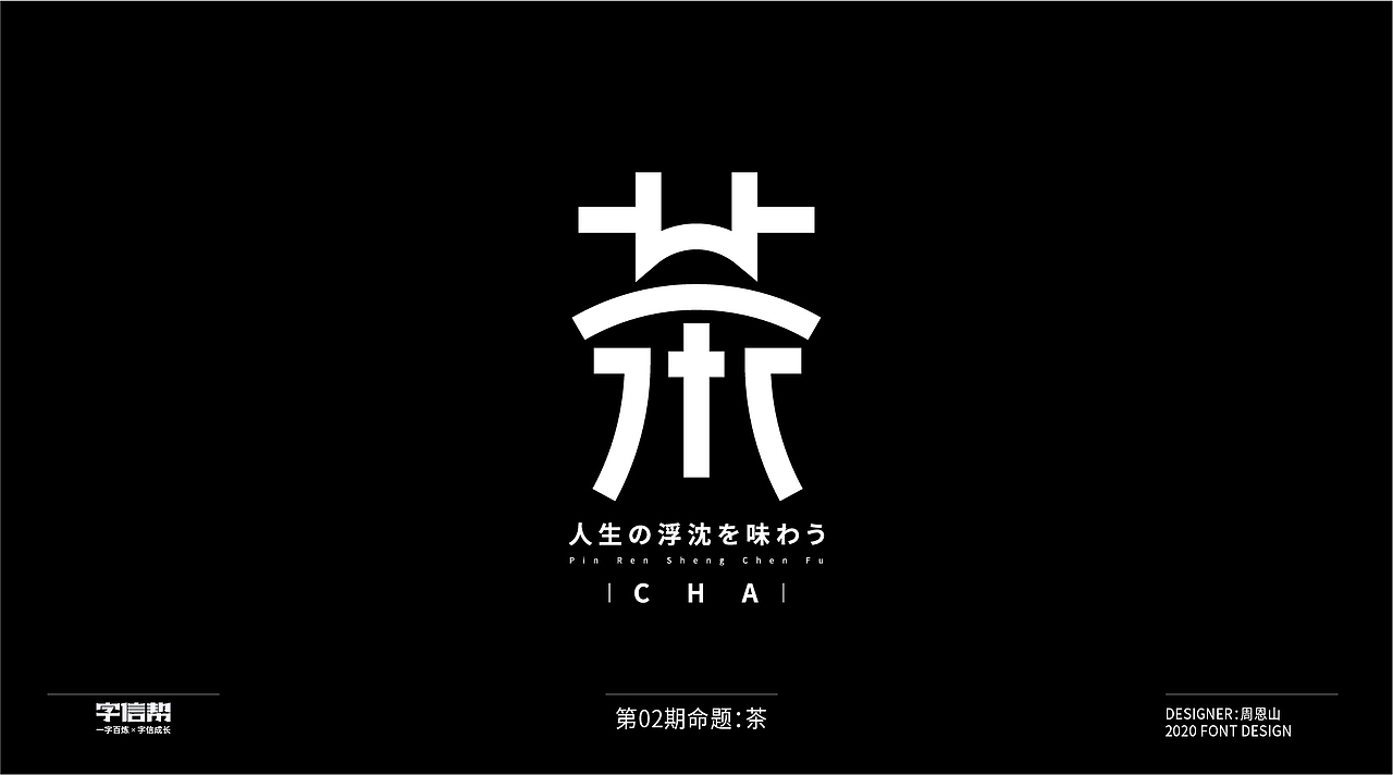 茶:一字百变视频版