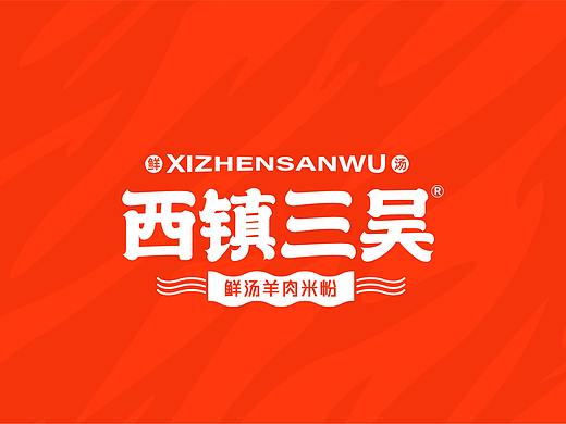 西镇三吴鲜汤羊肉米粉品牌全案策划设计