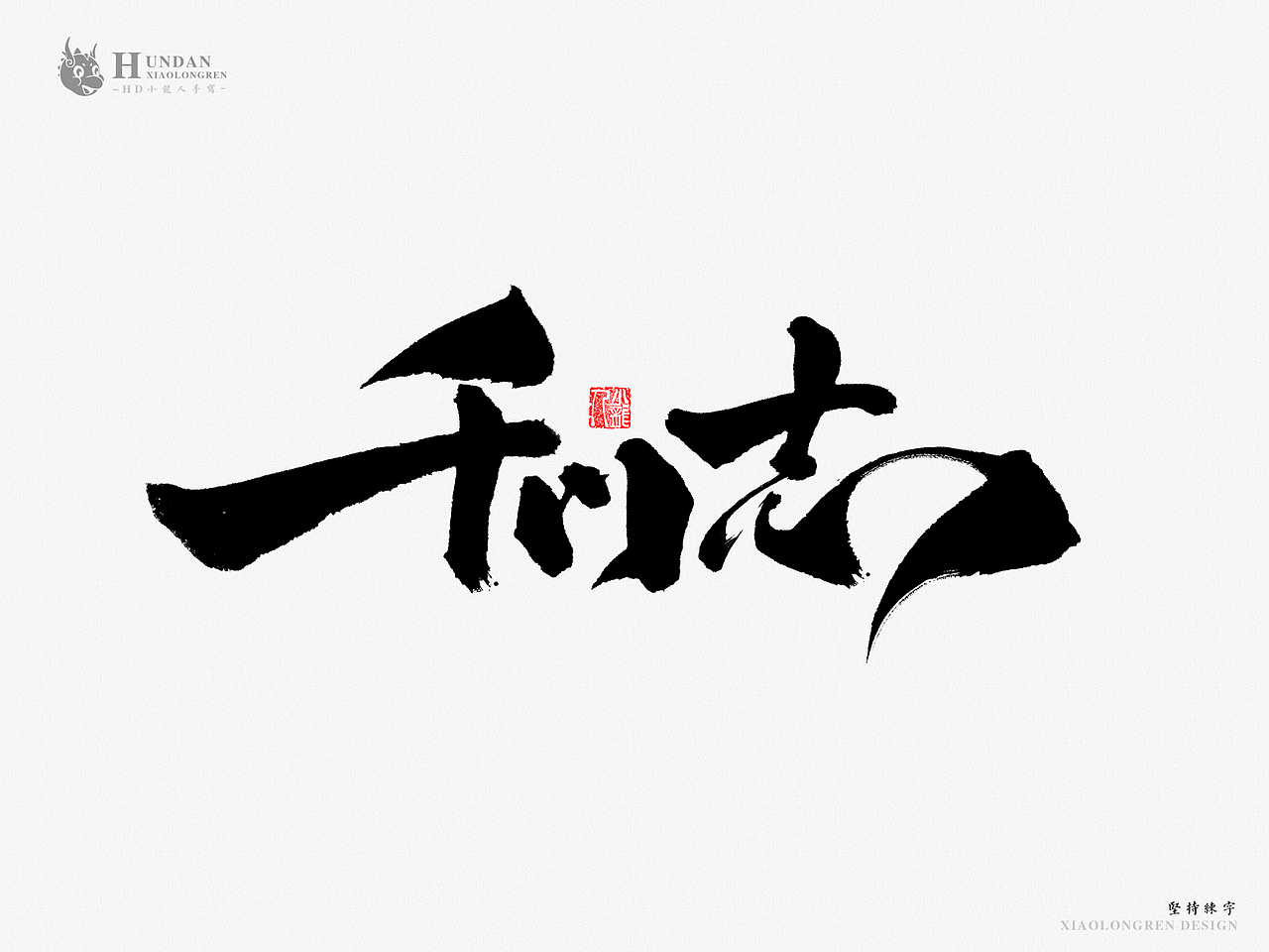 手写——第一弹（图ZMTA3OTMzODE2） - 字体/字形 - 站酷设计师万龙手写原创素材 - 站酷ZCOOL