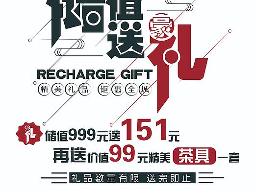 储值送豪礼海报 餐饮店储值活动海报