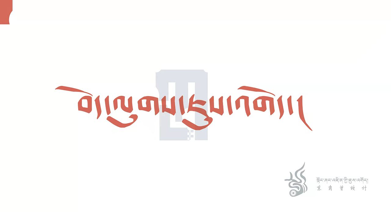 藏式LOGO（图ZMjg1MzkwMjEy） - Logo - 站酷设计师东岗曾设计工作室原创素材 - 站酷ZCOOL