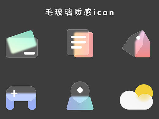 毛玻璃icon和通透磨砂icon设计