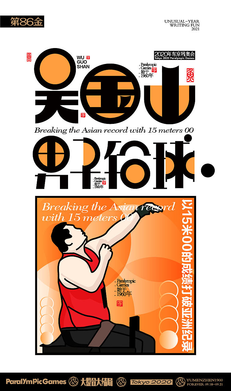 随心随性15-东京残奥会中国金牌榜（图ZMjc0ODQ5NTAw） - 字体/字形 - 站酷设计师鱼门镇1900原创素材 - 站酷ZCOOL