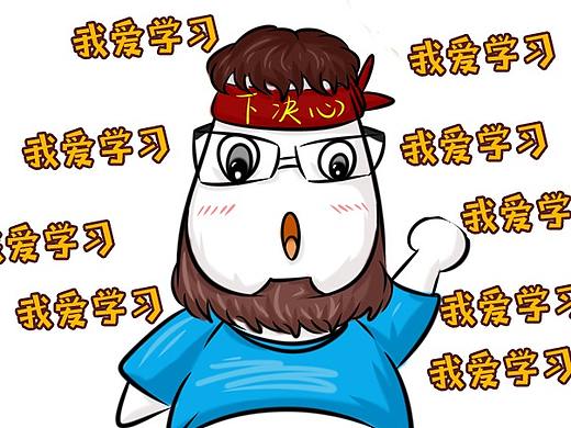 我爱学习
