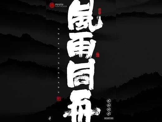 書法字记 × 28期