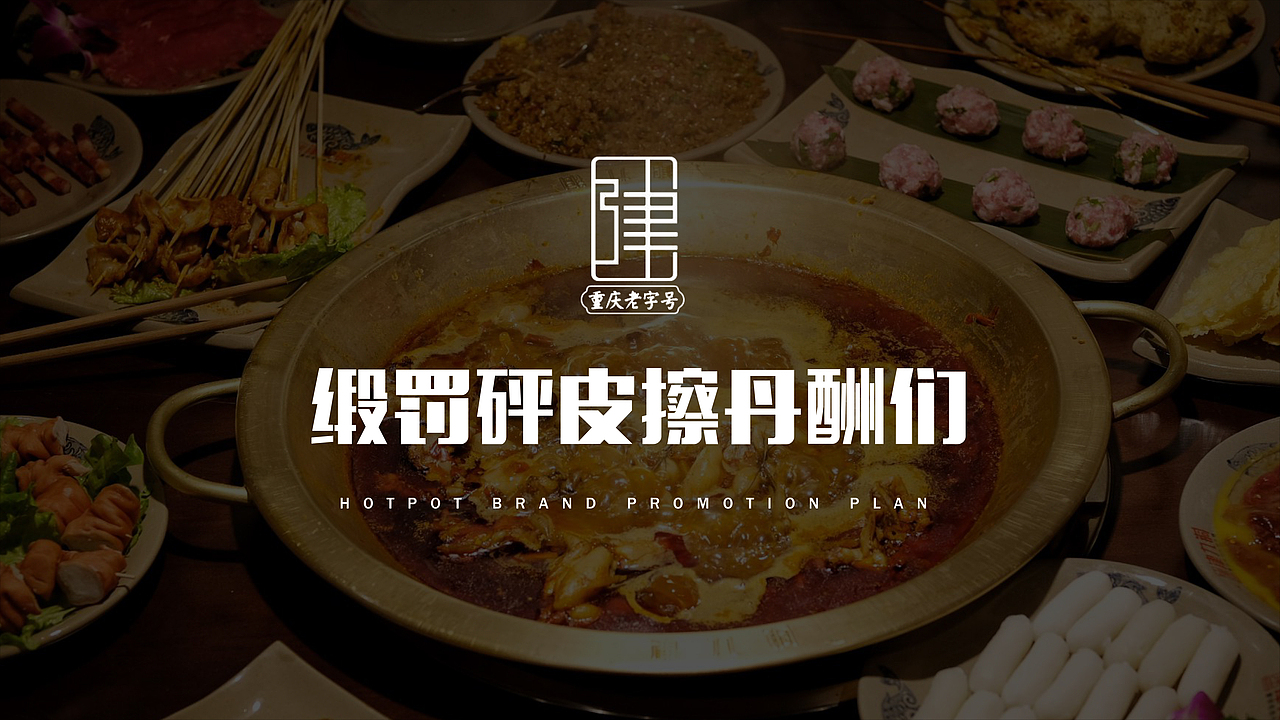 火锅推广计划书PPT（图ZMTQ3MTM3OTY4） - PPT/Keynote - 站酷设计师AMNESIIAXX原创素材 - 站酷ZCOOL
