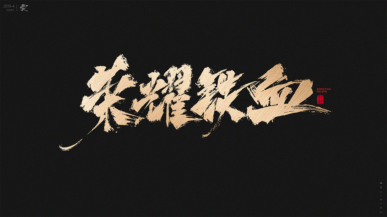 四月书法手写