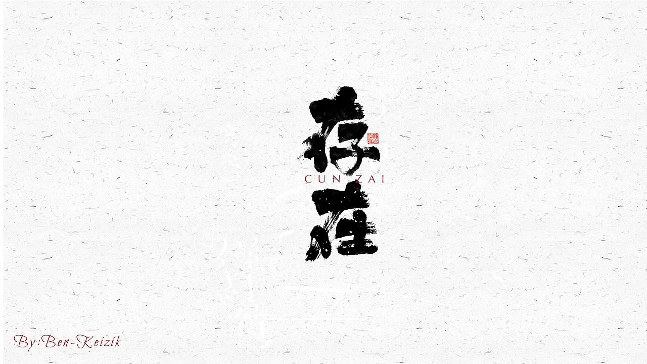 自言字语 —— 一组手写毛笔字