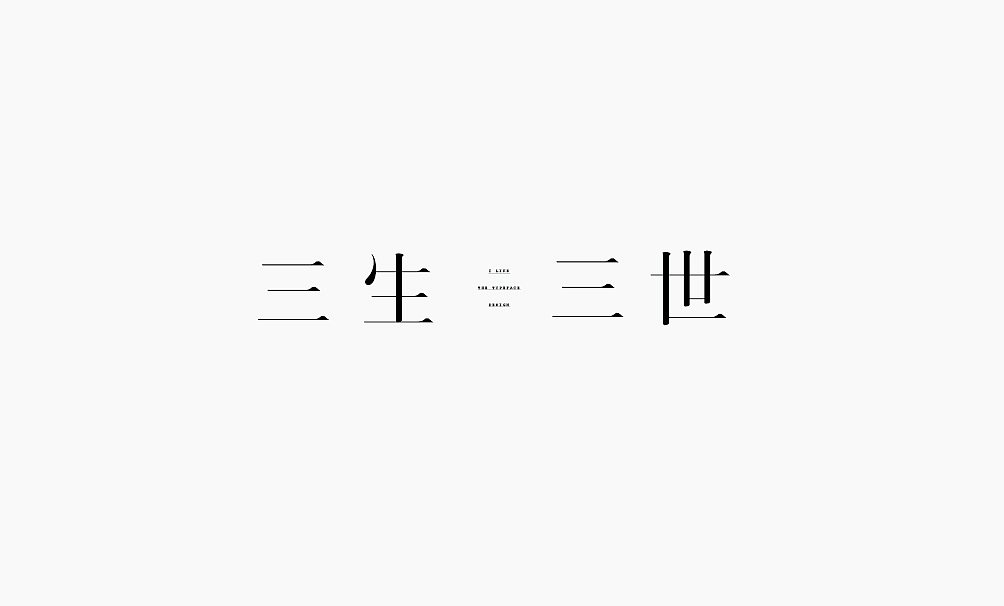 弘弢 . 字研 ｜第四部分（修正版）（图ZNzA4NzA5OTI=） - 字体/字形 - 站酷设计师弘弢设计原创素材 - 站酷ZCOOL