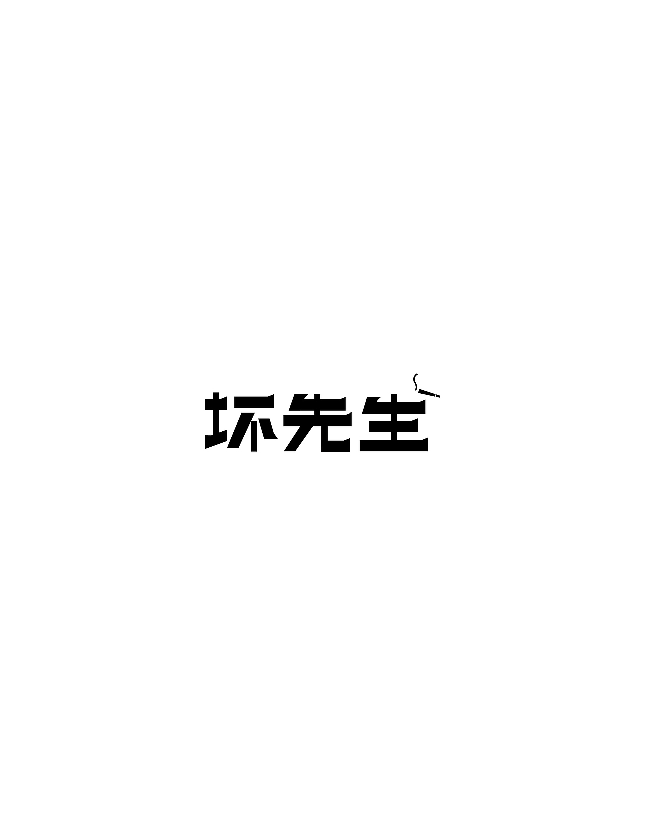 字体设计精选 第四篇（图ZNzM4NDI3MjA=） - 字体/字形 - 站酷设计师ziwozhuyi原创素材 - 站酷ZCOOL