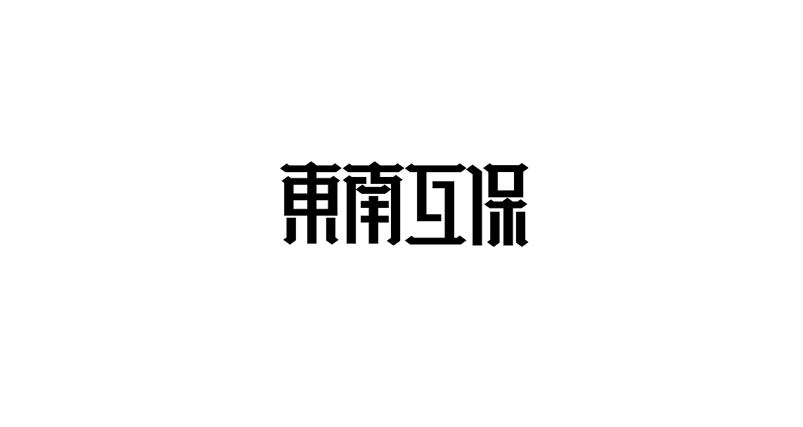 字体设计（图ZMTIwMDk3ODU2） - 字体/字形 - 站酷设计师罗小付设计原创素材 - 站酷ZCOOL