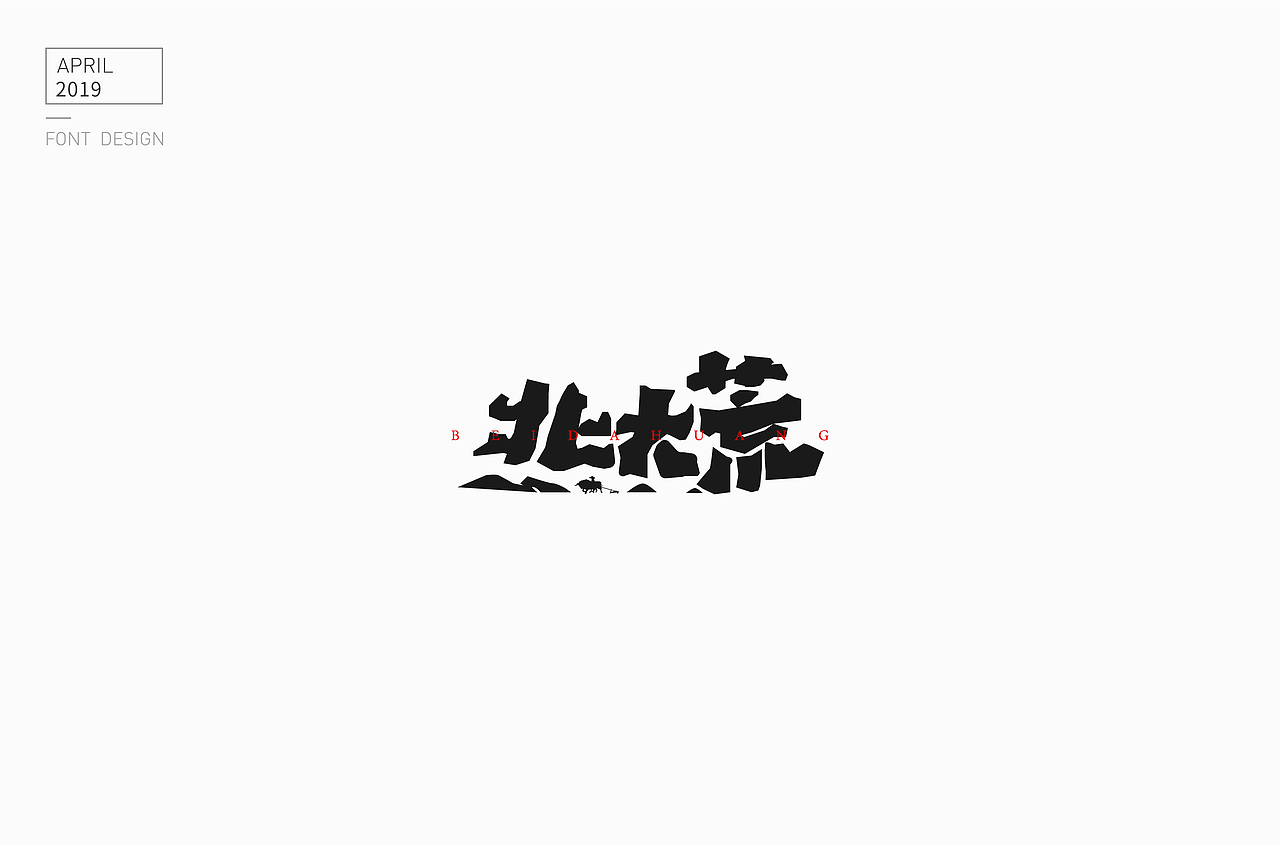 字体设计（图ZMTU2MDY3NDEy） - 字体/字形 - 站酷设计师灵妹原创素材 - 站酷ZCOOL