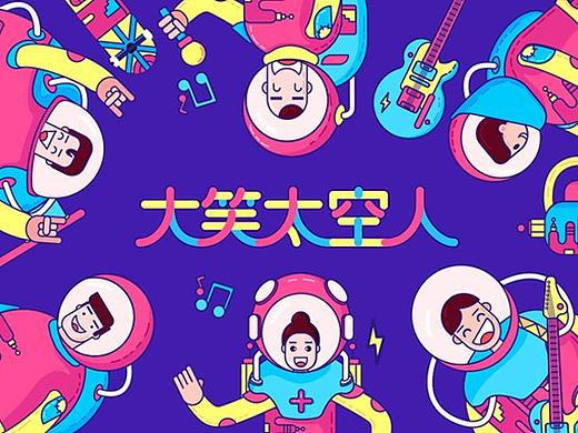大笑太空人