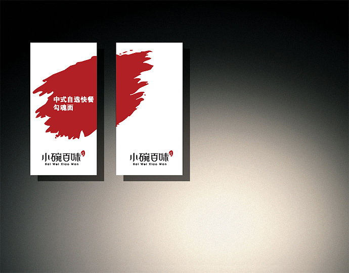 餐饮店logo字体设计—小碗百味（图ZNTIyNTAyMTI=） - Logo - 站酷设计师优度设计原创素材 - 站酷ZCOOL