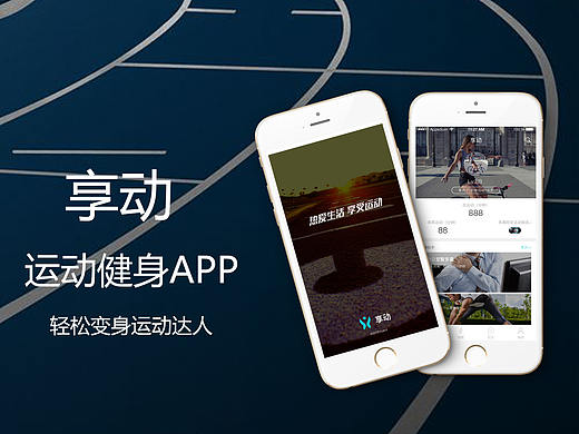 运动健康APP-享动（个人主页-ZMjg0MTA4ODQ=） - 交互/UE - 站酷设计师小米蕉原创素材 - 站酷ZCOOL
