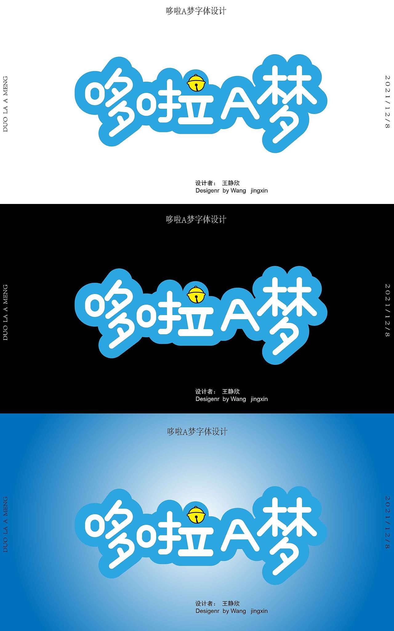 哆啦A梦字体设计