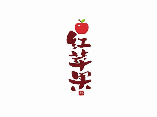 手写字体设计（第34回）