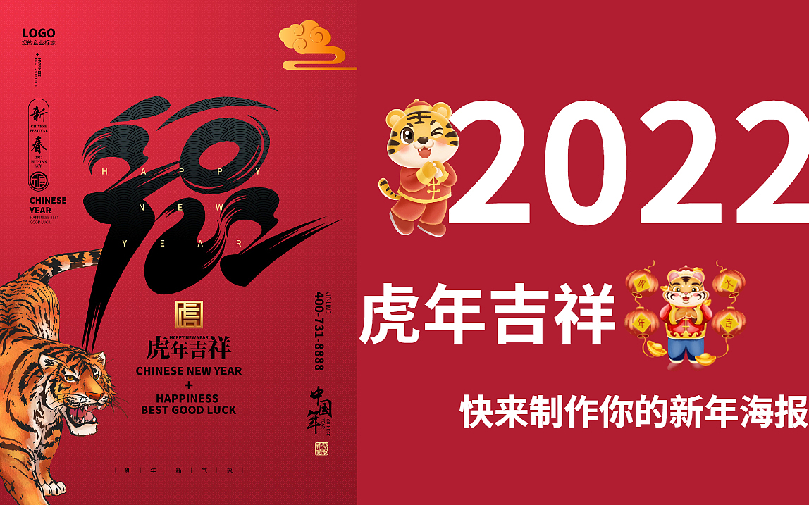 2021马上就要结束了,来动手制作虎年新年海报