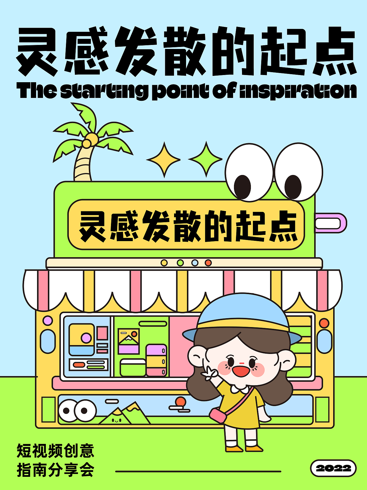 主视觉：灵感发散的起点💚💚🧡🧡💙💙（图ZMzI0MDc3OTk2） - 海报 - 站酷设计师彤彤bb原创素材 - 站酷ZCOOL