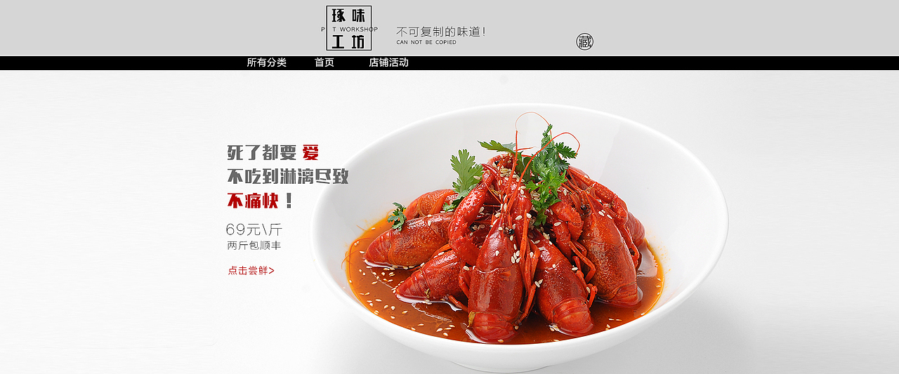 一个食品类麻辣小龙虾无线端页面摄影 简约风格首页详情页设计制作 以及文案策划