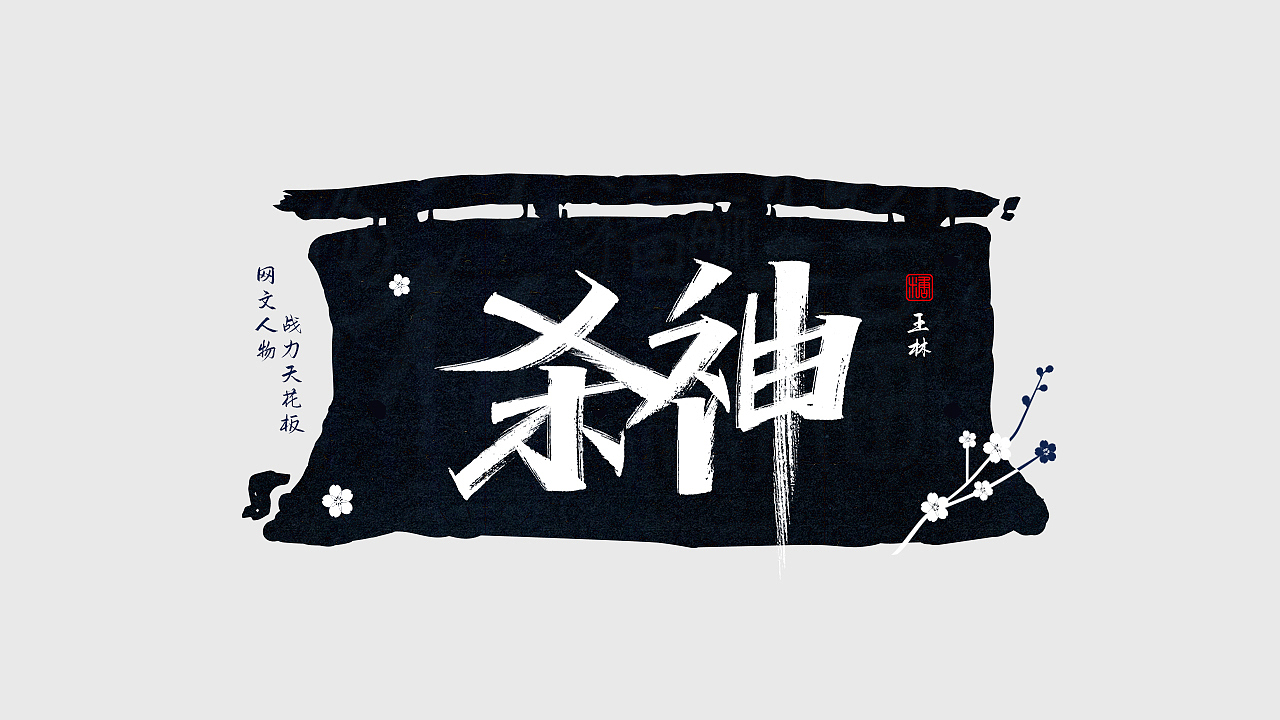 手写丨网文战力天花板（图ZMjc0NDM1NDcy） - 字体/字形 - 站酷设计师瑞士糖Ryan原创素材 - 站酷ZCOOL