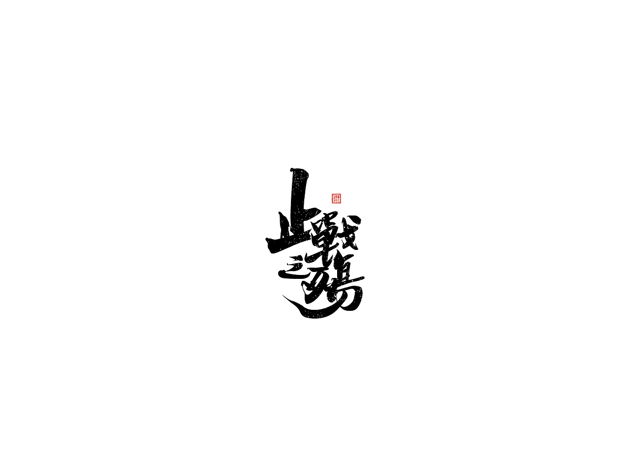 【戊辰设计】字体课堂第四期学生部分作品（图ZNTk1ODA1MDA=） - 字体/字形 - 站酷设计师张小波原创素材 - 站酷ZCOOL